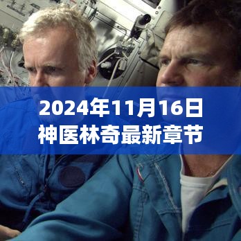 神医林奇最新章节阅读指南，跟随步骤阅读林奇神医故事（2024年11月16日更新）