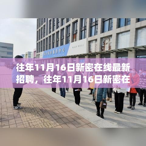 往年11月16日新密在线招聘全攻略，教你如何成功应聘