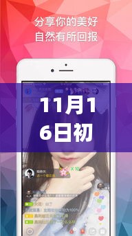 初见直播app 11月16日下载盛况，引领新时代直播风潮