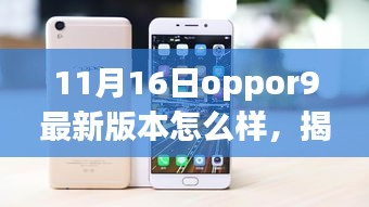 揭秘，11月16日OPPOR9最新版本的科技与自信盛宴