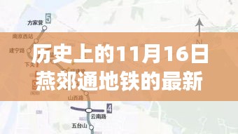 燕郊通地铁最新进展报道，历史上的11月16日最新消息揭秘