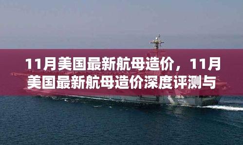 美国最新航母造价深度解析与评测介绍