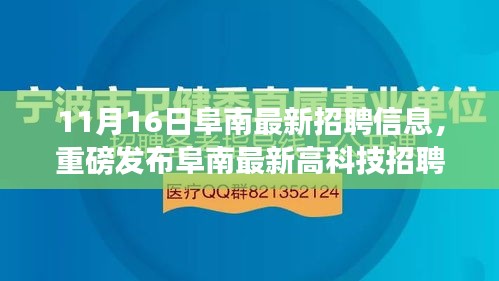 阜南最新高科技招聘利器发布，引领职场新潮流，体验科技改变生活的魅力