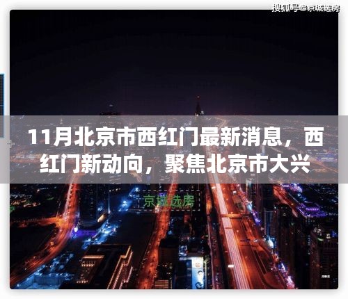 11月北京西红门最新发展动态，聚焦新动向与我的观点分析