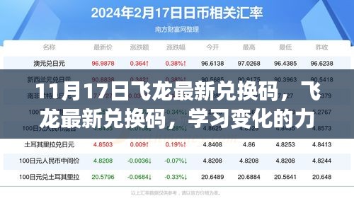 11月17日飞龙最新兑换码，学习变化的力量，自信与成就感的飞跃之旅开启