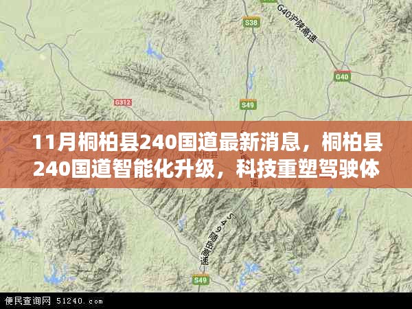 桐柏县240国道智能化升级，开启智慧交通新纪元，重塑驾驶体验