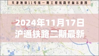 2024年沪通铁路二期最新进展动态回顾，回顾过去，展望未来