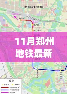 郑州地铁最新线路图解读，机遇与挑战随线路扩展而来