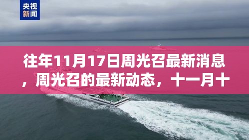 往年11月17日周光召的最新动态与影响回顾，科学界的领袖之声涉政话题探讨