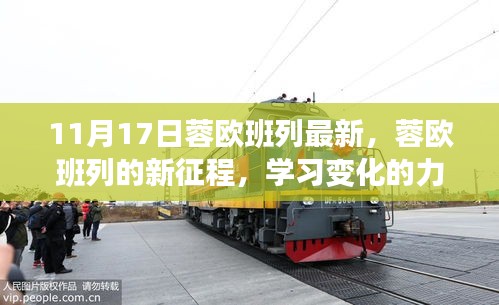 蓉欧班列新征程，学习变化的力量，成就梦想与自信之路（11月17日最新动态）