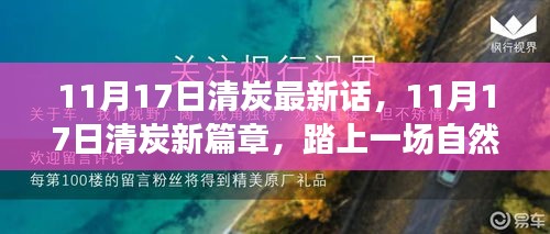 11月17日清炭新篇章，自然之旅的心灵港湾探寻