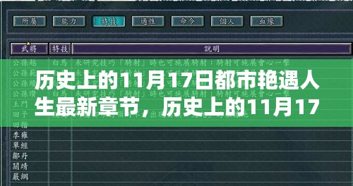 历史上的11月17日，都市艳遇人生独特章节揭秘