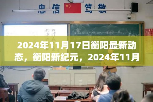 衡阳新纪元，2024年11月17日城市动态与未来展望