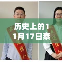 历史上的11月17日泰州新闻回顾与最新报道