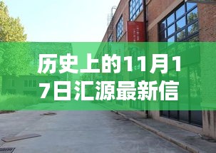 探秘时光驿站，历史上的11月17日与小巷深处的特色小店的奇妙邂逅