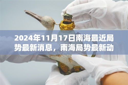 南海局势最新动态更新报告（2024年11月17日聚焦南海局势更新报告）