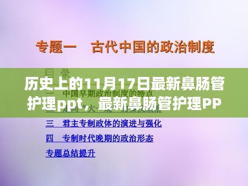 历史上的11月17日鼻肠管护理PPT详解与学习指南