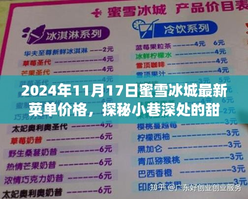 探秘蜜雪冰城最新菜单价格，甜蜜宝藏大解密（2024年）