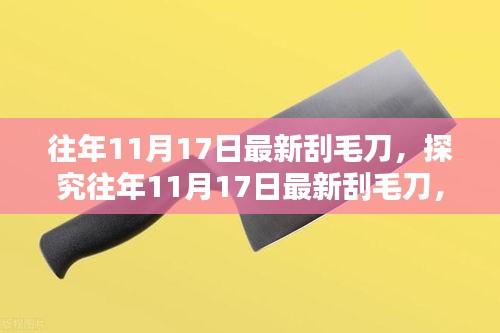 探究往年11月17日最新刮毛刀，革新与实用性的完美结合