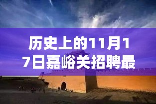 揭秘历史气息下的嘉峪关招聘新篇章，特色小店与最新招聘信息一网打尽