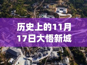 大悟新城镇隐秘小巷的美食奇缘与特色小店的神秘故事——最新新闻揭秘11月17日历史瞬间