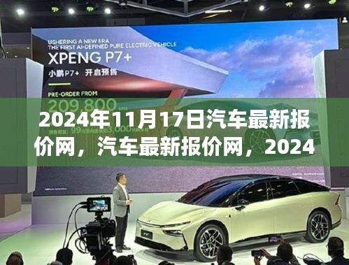 2024年11月17日汽车最新报价网深度洞察，行业趋势与影响分析