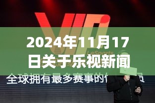 乐视新闻带你领略自然之美，启程探索心灵与自然的和谐之旅（2024年最新报道）