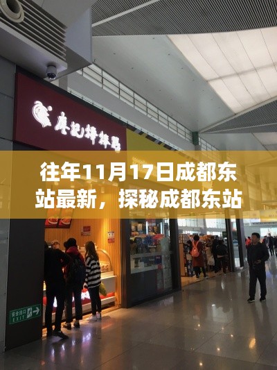 探秘成都东站隐藏小巷的特色小店，非凡美食之旅的独家揭秘