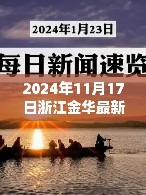 暖阳下的金华日常，趣事与深厚友情的最新篇章（2024年11月17日）