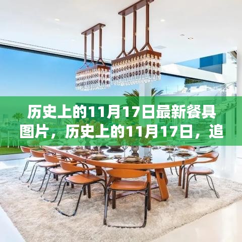 历史上的11月17日，追寻自然美景餐具之旅，探寻内心的宁静与平和新图片发布