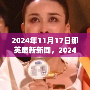 音乐天后那英的最新动态，2024年11月17日新闻解读与影响分析