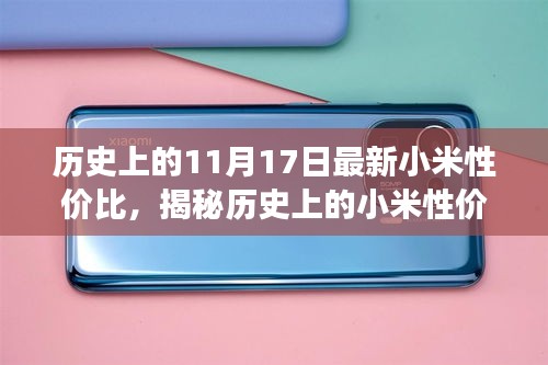 揭秘历史小米性价比，最新视角下的深度解析（11月17日特辑）