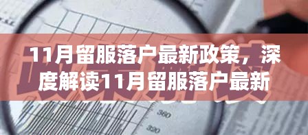 深度解读，11月留服落户最新政策的影响与挑战