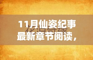 奇幻巨献11月仙姿纪事深度解析与最新章节阅读测评