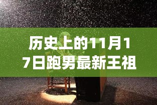 王祖蓝的成长之路，跑男之星如何激励我们拥抱变化，自信闪耀人生舞台的历程纪念（跑男历史回顾）