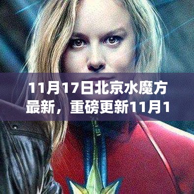 11月17日北京水魔方游玩全攻略，最新更新，快乐源泉开启