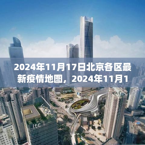 北京各区疫情地图解读与分析，最新数据下的观察与趋势预测（2024年11月17日）