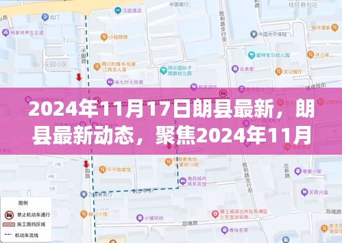 朗县最新动态，聚焦三大要点，洞悉未来趋势（2024年11月17日）