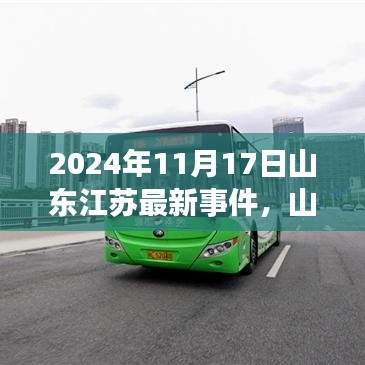 山东江苏交汇点，新时代里程碑事件揭秘，2024年11月17日最新进展