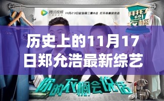 郑允浩最新综艺节目，历史启程的自然美景之旅，启程日11月1 7日