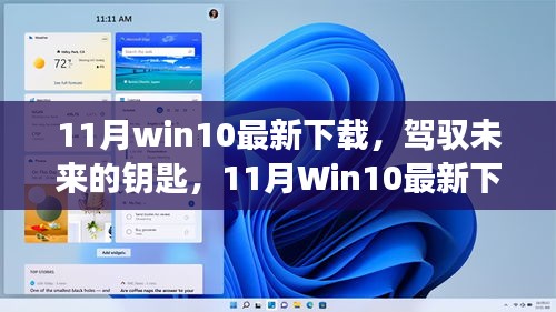 11月Win10最新下载，驾驭未来的钥匙，体验变化带来的自信与成就感