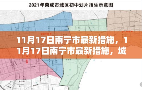 南宁市城市管理新篇章，11月17日最新措施揭秘