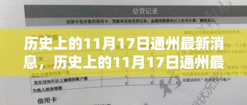 历史上的11月17日通州最新消息揭秘与深度解读