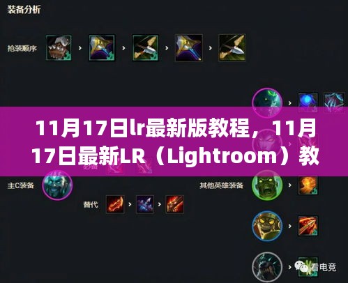 11月17日最新Lightroom（LR）教程大全，从入门到精通的详细指南