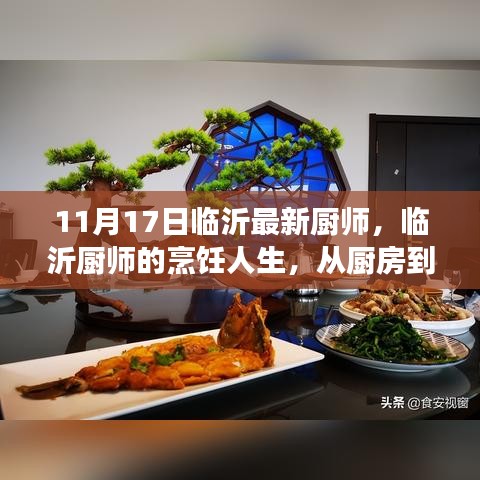 临沂厨师的烹饪人生，从厨房到舞台的转变，自信与成就感的源泉