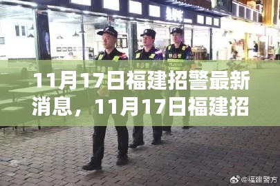 福建警务动态更新，聚焦警务动态与地方安全新篇章的最新消息（11月17日）