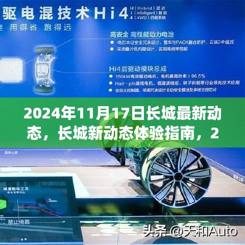 长城新动态体验指南，揭秘长城最新变迁，探索长城之旅（2024年11月17日）