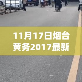 11月17日烟台黄务2017最新招聘启事，学习成长，自信追梦，黄务等你来挑战！