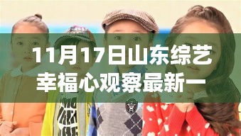 山东综艺幸福心观察最新一期深度评测与介绍，11月17日精彩呈现