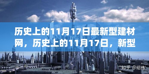 历史上的11月17日，新型建材网下的自然秘境探索之旅